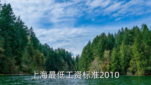上海最低工資標準2010