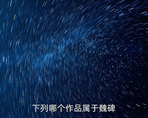 下列哪個作品屬于魏碑