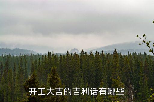 開工大吉的吉利話有哪些
