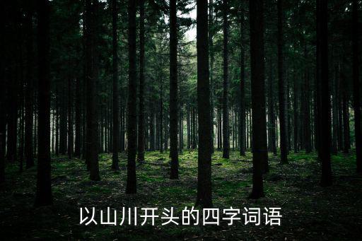 以山川開頭的四字詞語