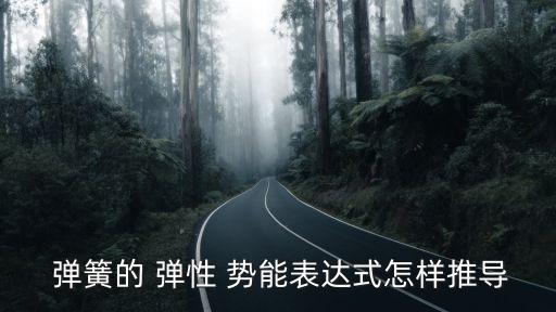  彈簧的 彈性 勢能表達(dá)式怎樣推導(dǎo)