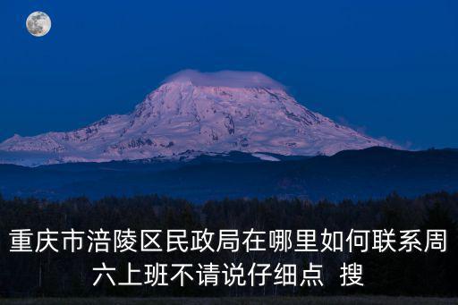 重慶市涪陵民政局局長，重慶市民政局局長佘民哲現任何職