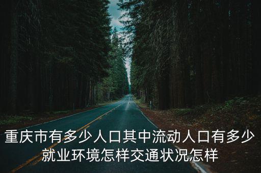 重慶市春運流動人口，重慶和成都每天的流動人口分別是多少