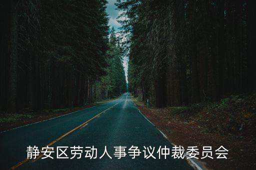 靜安區勞動人事爭議仲裁委員會