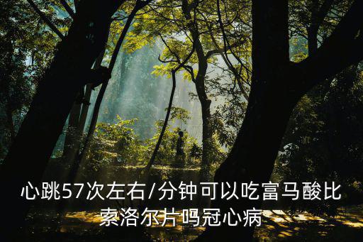 倍他樂克說明書,心動過緩者服用速他樂克管時間短需連用三次