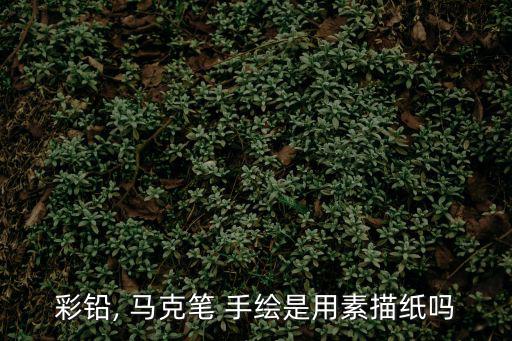 馬克筆手繪圖片,馬克鋼筆是pop主要工具用來寫字畫畫