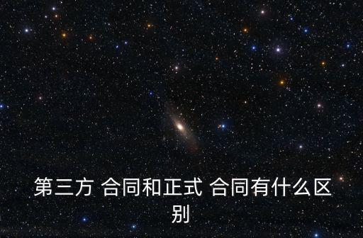  第三方 合同和正式 合同有什么區別