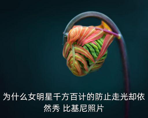 女生穿比基尼照片,比基尼秀身材不要太暴露!