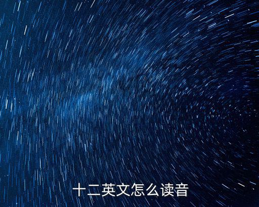  十二英文怎么讀音
