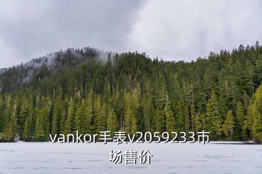vankor手表v2059233市場售價(jià)