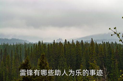 雷鋒有哪些助人為樂的事跡