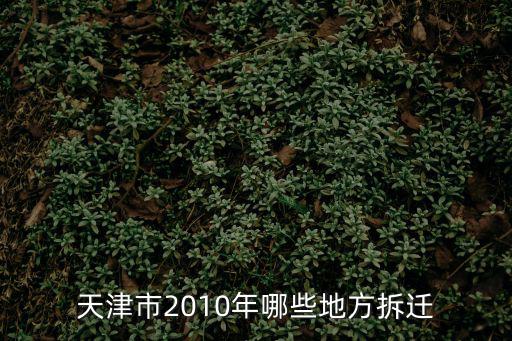 天津市2010年哪些地方拆遷