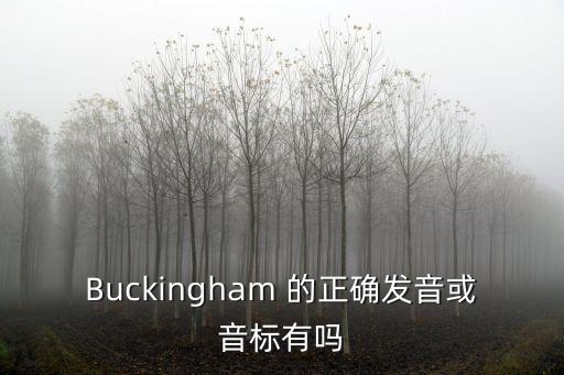 Buckingham 的正確發音或音標有嗎