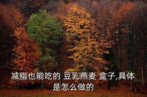 豆乳盒子的做法,豆乳盒子蛋糕做法圖解(無(wú)豆乳蛋糕版)