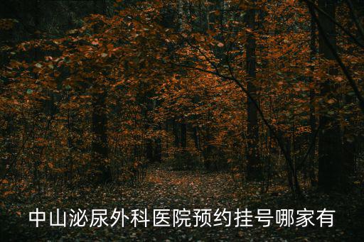 中山泌尿外科醫(yī)院預(yù)約掛號(hào)哪家有