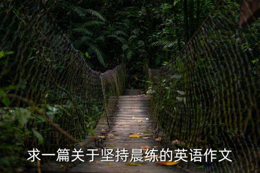 求一篇關于堅持晨練的英語作文