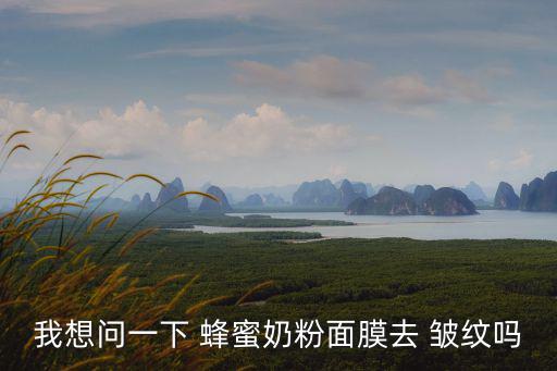 蜂蜜去皺紋,蛋清加蜂蜜能去皺紋嗎?