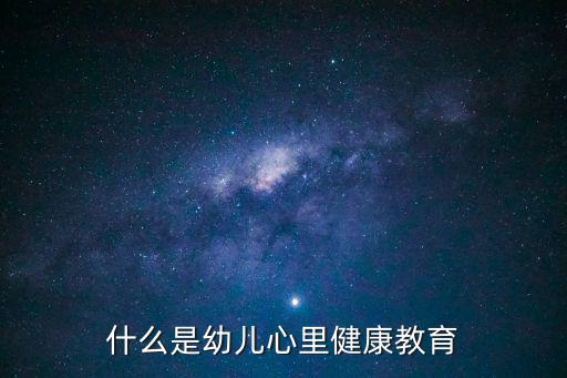 什么是幼兒心里健康教育