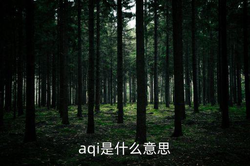 aqi是什么意思