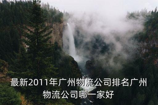 最新2011年廣州物流公司排名廣州物流公司哪一家好