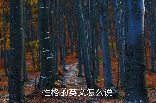 性格的英文，形容人性格的英語詞匯