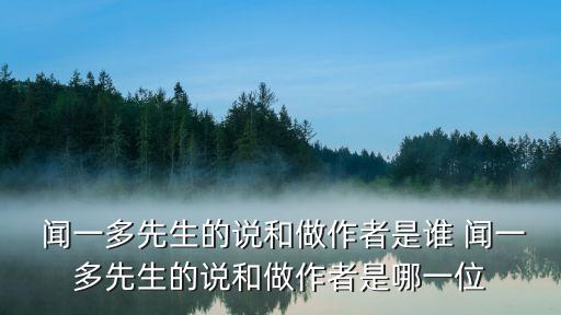  聞一多先生的說和做作者是誰 聞一多先生的說和做作者是哪一位