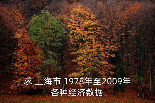 求 上海市 1978年至2009年各種經濟數據