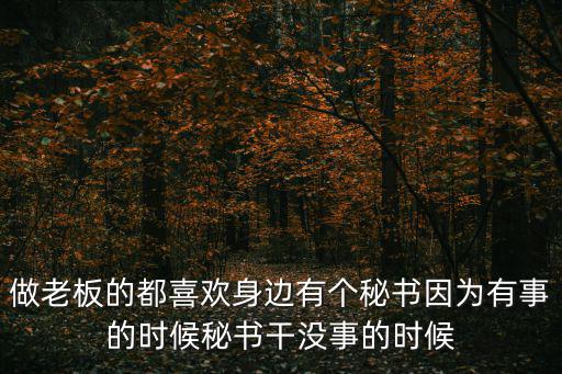能干的秘書，如何做一個合格的秘書