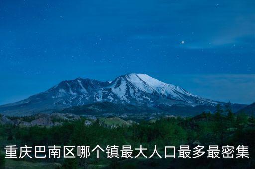 重慶巴南區哪個鎮最大人口最多最密集