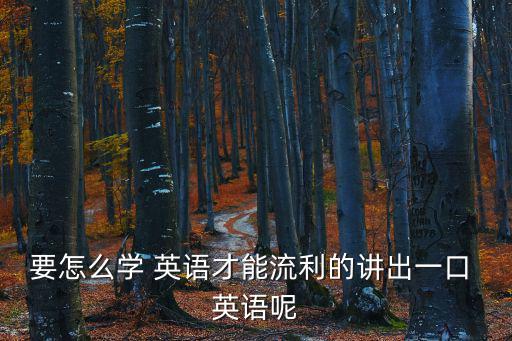 鼓英語,學英語要花四年時間聽說讀寫是需要長期磨練技能