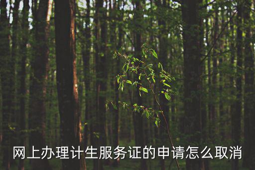 網上辦理計生服務證的申請怎么取消