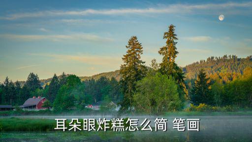 簡筆畫耳朵,大耳朵圖圖簡筆畫2019
