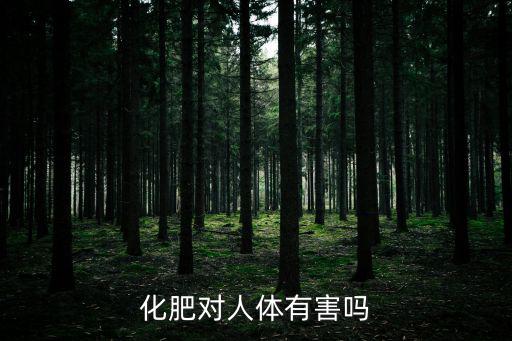 化肥對人體有害嗎