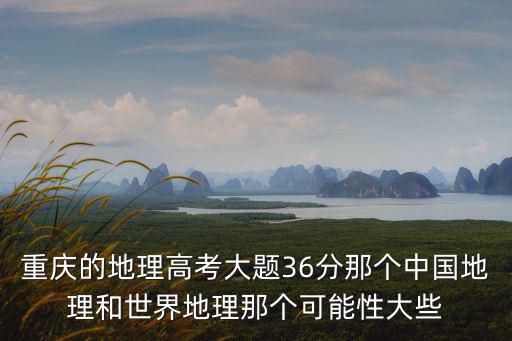 重慶市高考地理平均分，高考地理一般普高的平均分多少最好是上海的