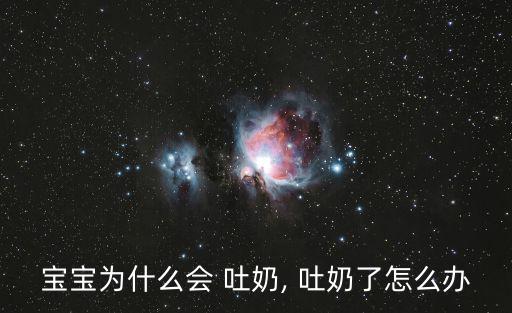 小寶寶吐奶,寶寶晚上哺乳時媽媽盡量坐起來給寶寶喂奶