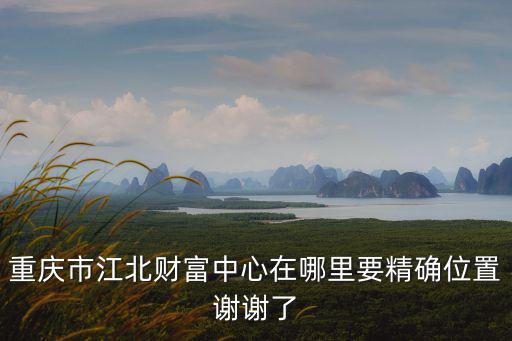 重慶市渝北區財富中心屬于什么街道，瀹北區財富路在那