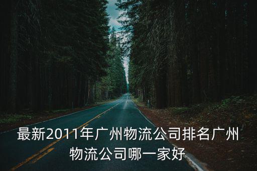 廣州市到廣州物流公司，廣州 物流