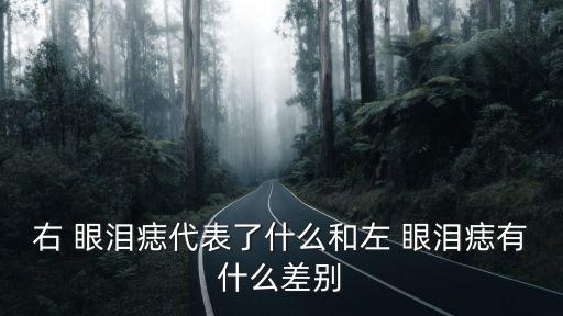 左眼淚痣,明朝舊星案:男子會為女子償還上輩子的眼淚