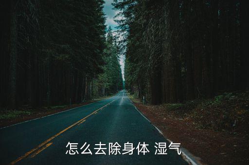 怎么樣除去身上的濕氣,廣東傳統除濕湯有助排除體內濕氣