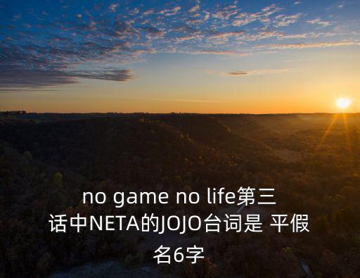 no game no life第三話中NETA的JOJO臺詞是 平假名6字
