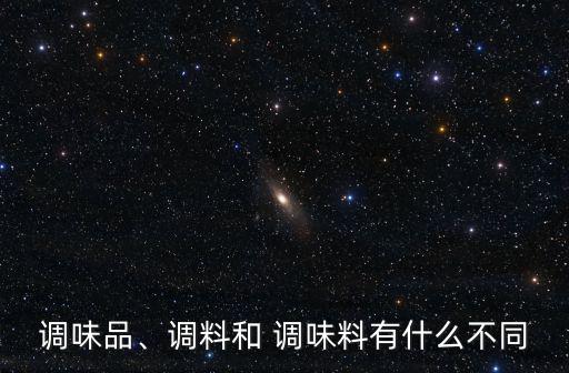 調(diào)味品、調(diào)料和 調(diào)味料有什么不同