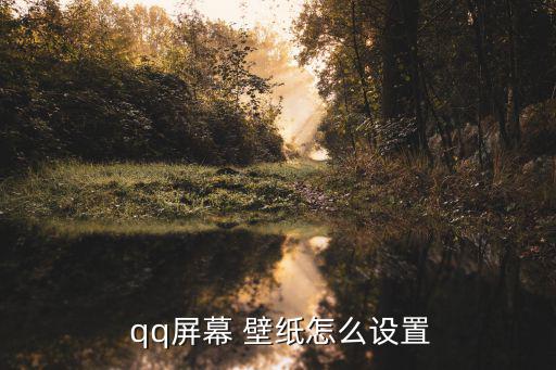 qq最火壁紙,如何設(shè)置壁紙?步驟如下