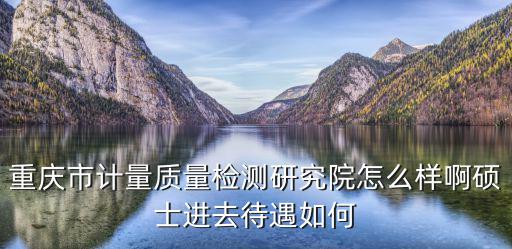 重慶市計量質量研究所招聘，今天在中國黃金買了個鉆戒付了款之后才發現證書不是GIA的而是