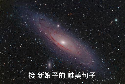唯美新娘,新娘進(jìn)門吉祥話:新娘是幸運(yùn)的有福的