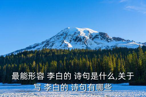 評(píng)價(jià)李白的詩(shī)句,李白的詩(shī)歌