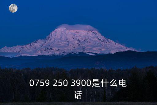 0759 250 3900是什么電話