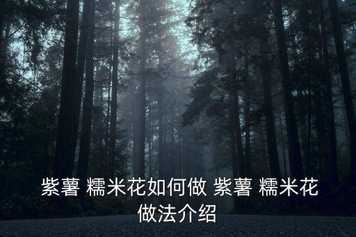  紫薯 糯米花如何做 紫薯 糯米花做法介紹