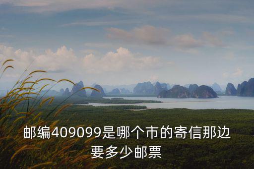 重慶市黔江區黔江中學校郵政編碼，黔江的郵政編碼是多少