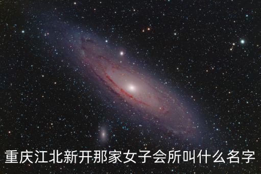 重慶市有沒(méi)有女士高檔洗浴中心，重慶洗浴加自助6810元消費(fèi)的洗浴中心叫什么名字