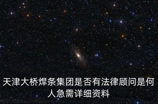 天津市大橋焊業(yè)，天津大橋焊條廠址在哪